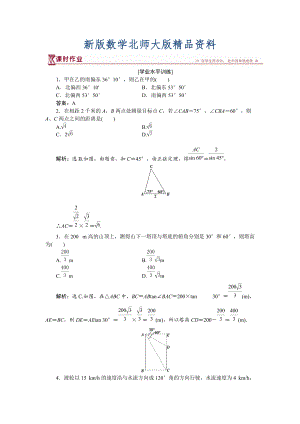 新版高中數(shù)學(xué)北師大版必修5 第二章3 解三角形的實(shí)際應(yīng)用舉例 作業(yè) Word版含解析