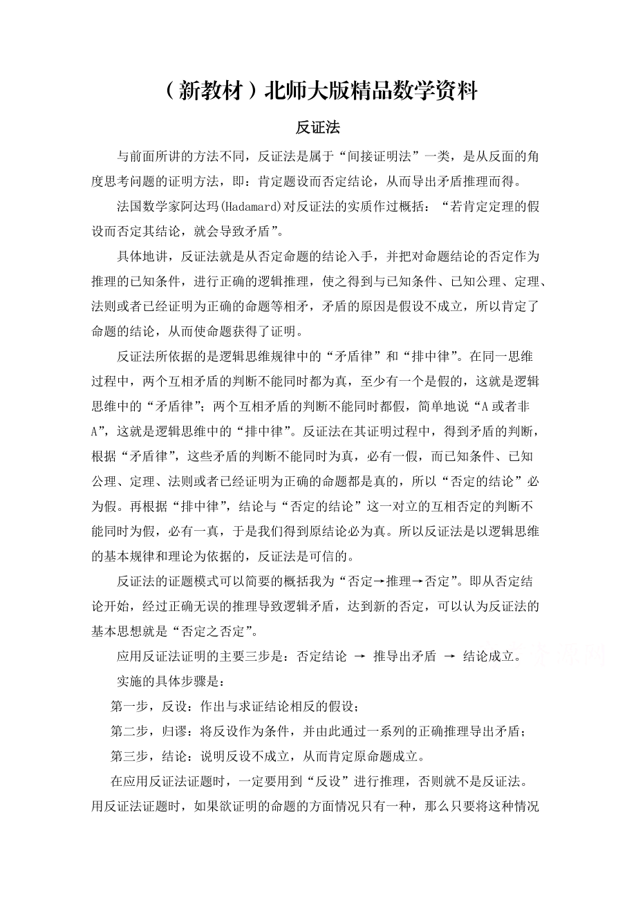 新教材高中数学北师大版选修22教案：第1章 解题思想方法：反证法_第1页