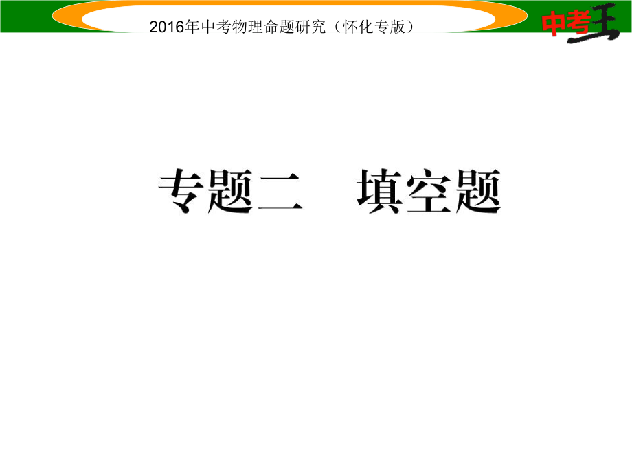 中考命题研究（怀化专版）中考物理 第二编 重点题型突破 专题二 填空题课件_第1页