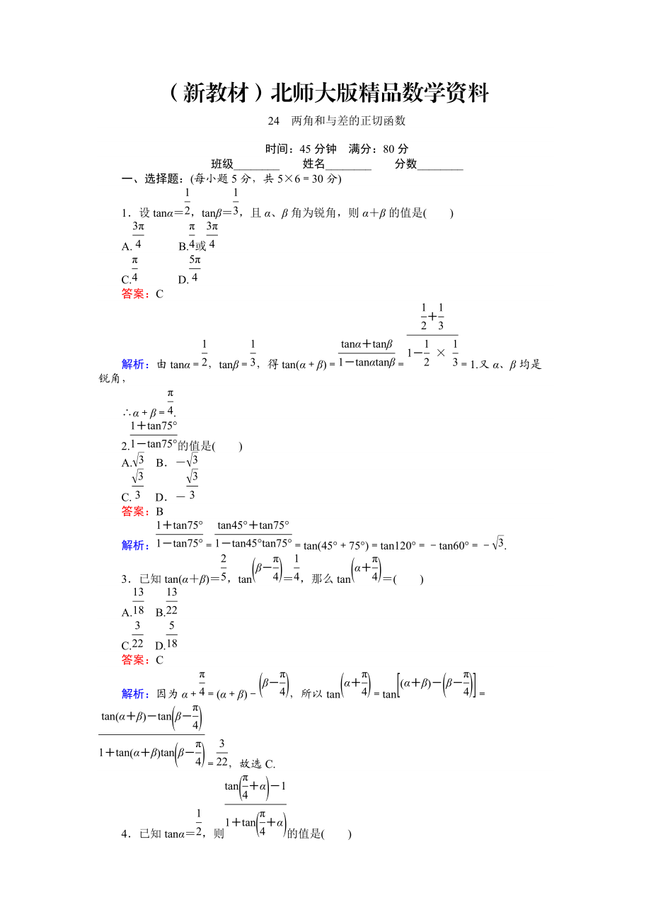 新教材數(shù)學(xué)北師大版必修4練習(xí)：24 兩角和與差的正切函數(shù) Word版含解析_第1頁