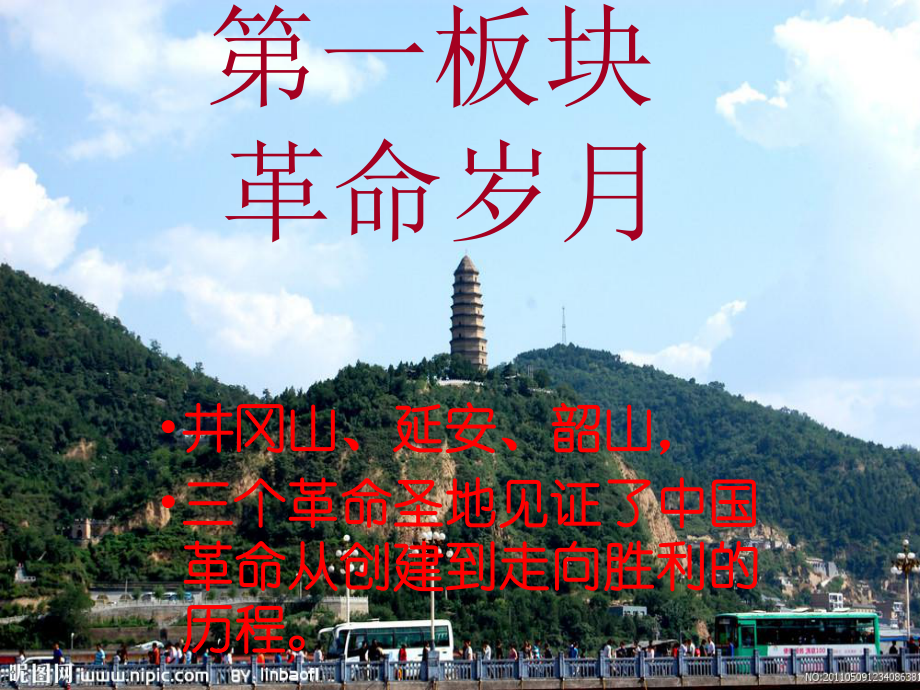 六年級(jí)語文下冊(cè)《井岡翠竹》課件3 長(zhǎng)版_第1頁(yè)