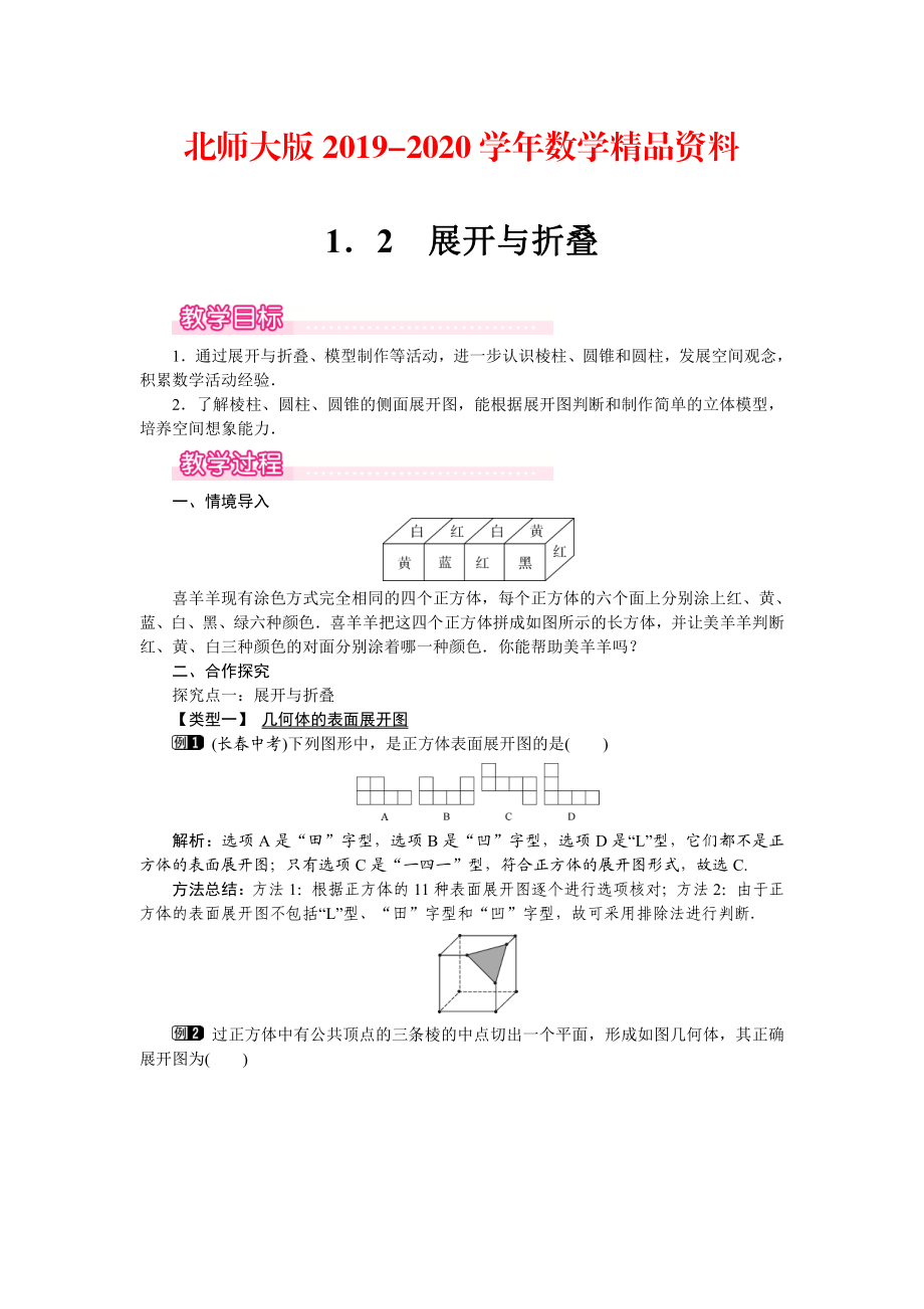 2020【北師大版】七年級上冊數(shù)學(xué)：第1章2 展開與折疊1_第1頁