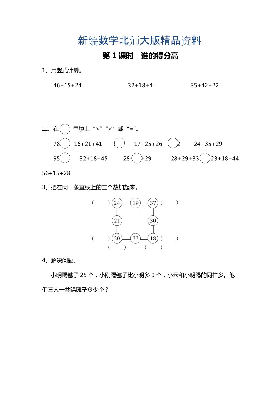 新編【北師大版】二年級上冊數(shù)學(xué)第1課時(shí) 誰的得分高 課時(shí)作業(yè)_第1頁