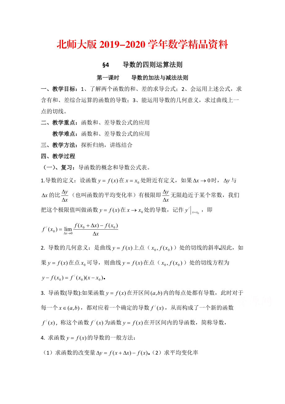 2020高中数学北师大版选修22教案：第2章 导数的四则运算法则 第一课时参考教案_第1页