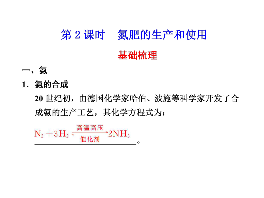 氮肥的生产和使用课件 苏教版必修1_第1页