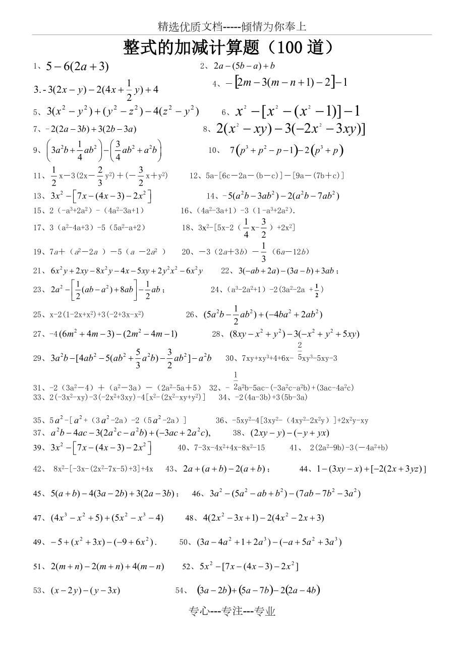 整式的加减计算题100道(共3页)_第1页