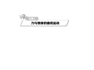 熱點重點難點專題透析高考物理二輪復習 細致講解專題二 力與物體的曲線運動課件