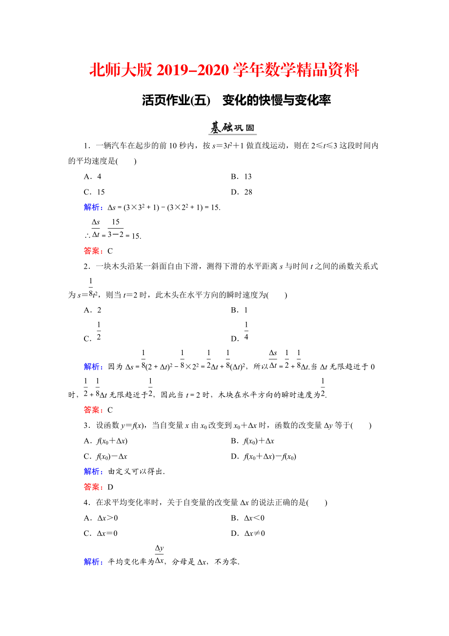 2020數(shù)學(xué)同步優(yōu)化指導(dǎo)北師大版選修22練習(xí)：第2章 1 變化的快慢與變化率 活頁(yè)作業(yè)5 Word版含解析_第1頁(yè)