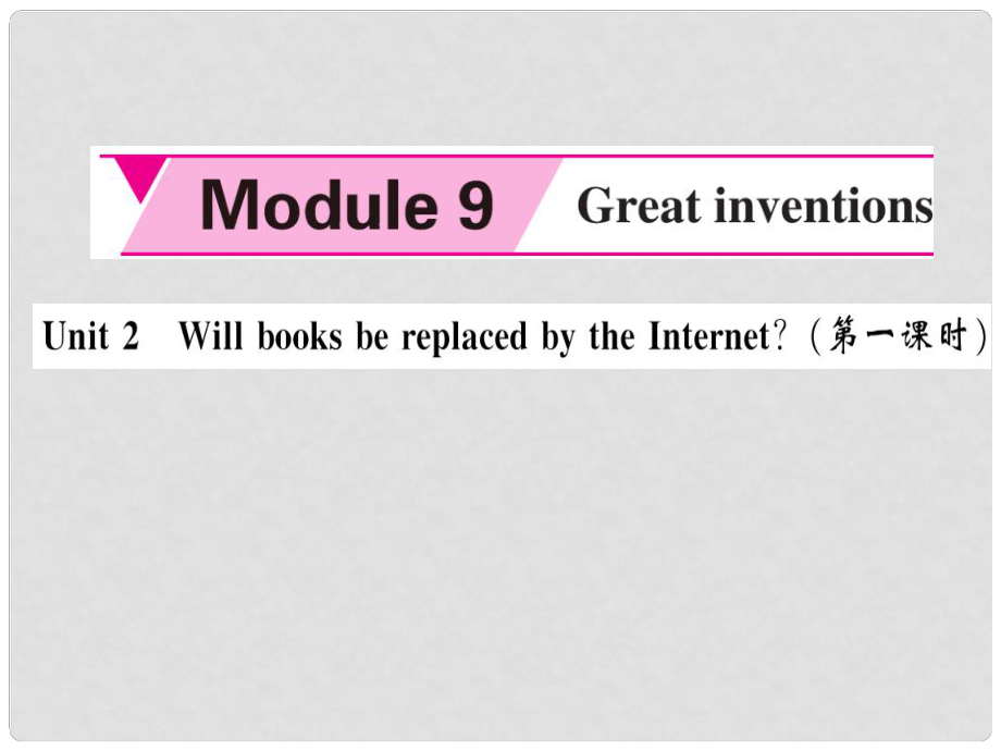 九年級英語上冊 Module 9 Great inventions Unit 2 Will books be replacedthe Internet（第1課時）課件 （新版）外研版_第1頁