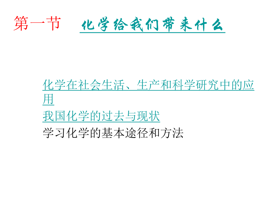 九年級化學(xué)全冊 第1章 開啟化學(xué)之門 第1節(jié) 化學(xué)給我們帶來什么課件 （新版）滬教版_第1頁