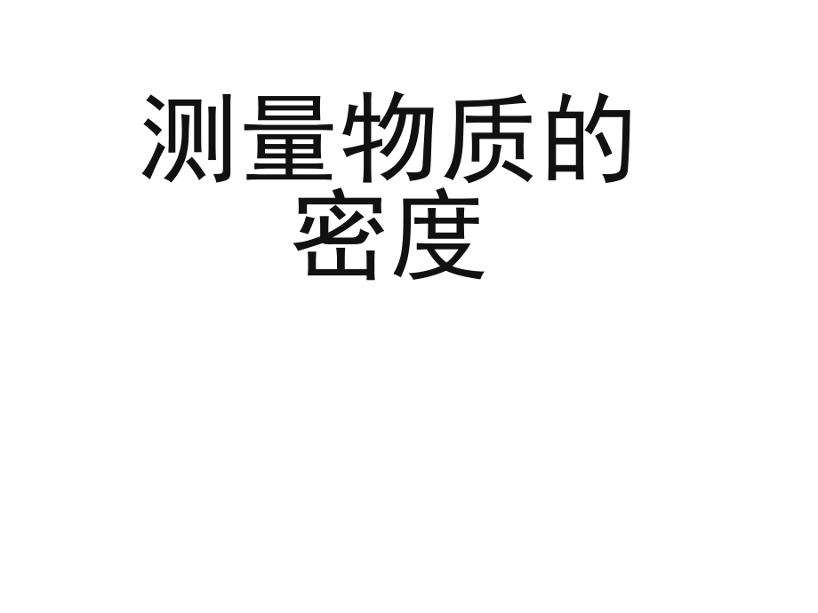 八年級物理上冊 第6章 第3節(jié) 測量物質(zhì)的密度課件 （新版）新人教版_第1頁