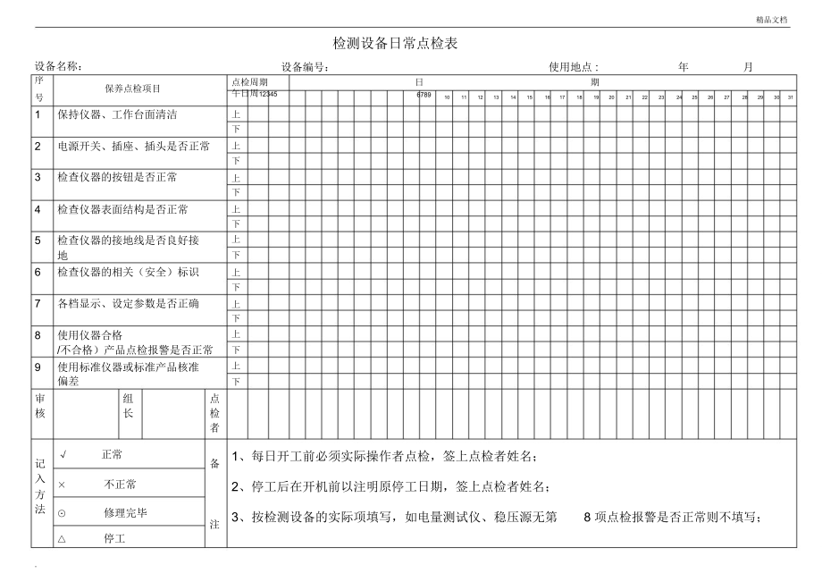 检测设备日常点检表_第1页