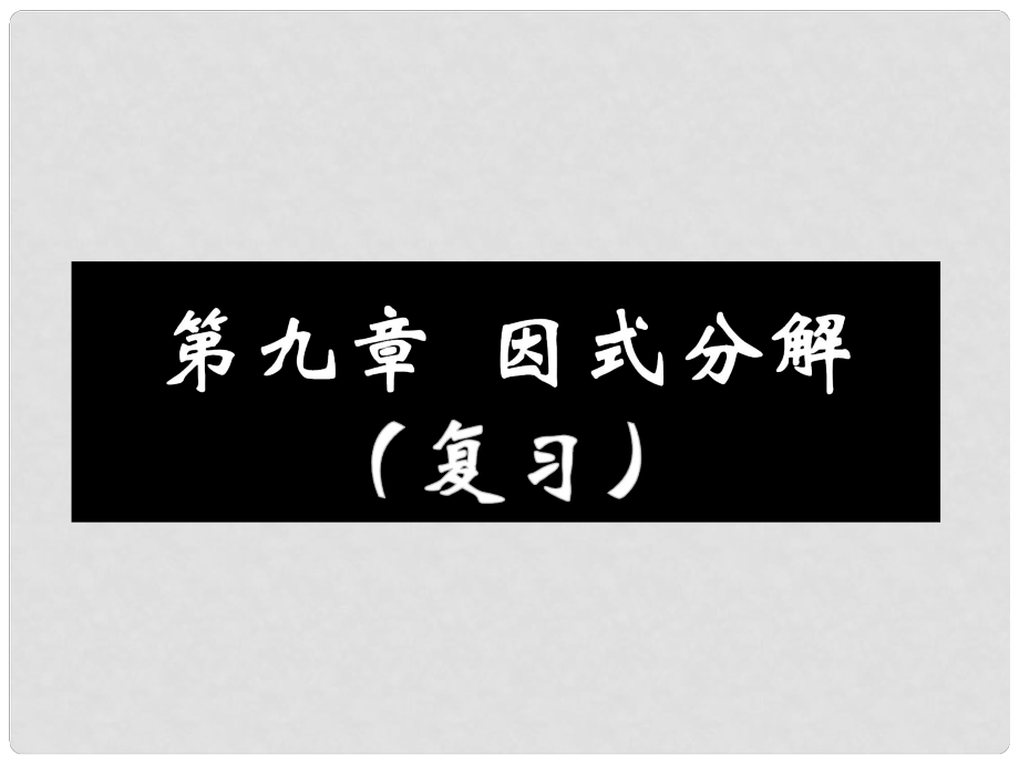 江蘇省無(wú)錫市金星中學(xué)七年級(jí)數(shù)學(xué)下冊(cè) 第九章 因式分解復(fù)習(xí)課件 （新版）蘇科版_第1頁(yè)