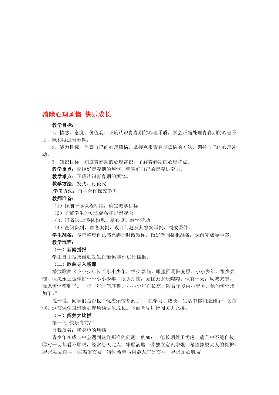 山东省青岛市城阳区第七中学七年级政治下册 消除心理烦恼 快乐成长教案 鲁教版名师优质资料_第1页