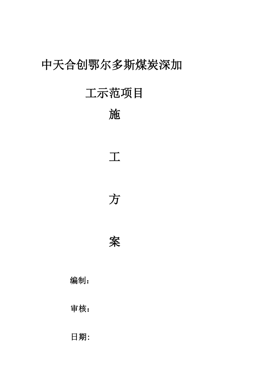 池內壁涂刷水泥混凝土滲透結晶型防水涂料 環(huán)氧樹脂玻璃鋼;池頂板噴涂聚脲環(huán)氧樹脂玻璃鋼施工方案_第1頁