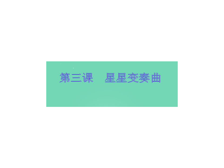 浙江省樂清市育英寄宿學(xué)校九年級語文上冊 3《星星變奏曲》課件 新人教版_第1頁