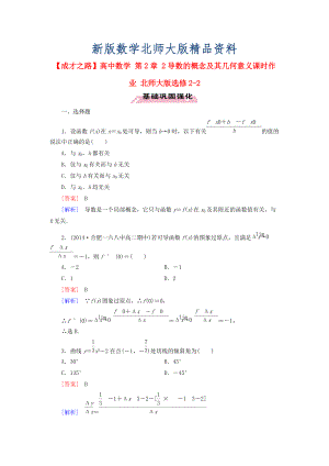 新版高中數(shù)學(xué) 第2章 2導(dǎo)數(shù)的概念及其幾何意義課時作業(yè) 北師大版選修22