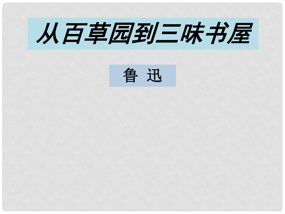 遼寧省燈塔市第二初級中學(xué)七年級語文下冊 1 從百草園到三味書屋（第2課時）課件 新人教版_第1頁