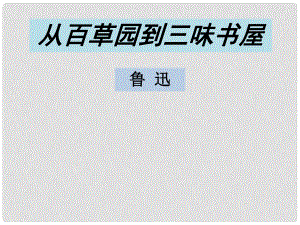 遼寧省燈塔市第二初級中學七年級語文下冊 1 從百草園到三味書屋（第2課時）課件 新人教版