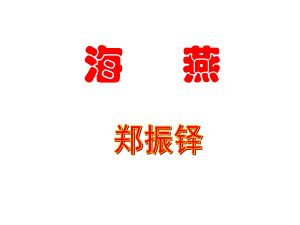 動(dòng)感課堂七年級(jí)語(yǔ)文下冊(cè) 第一單元 2《海燕》課件（2） （新版）語(yǔ)文版