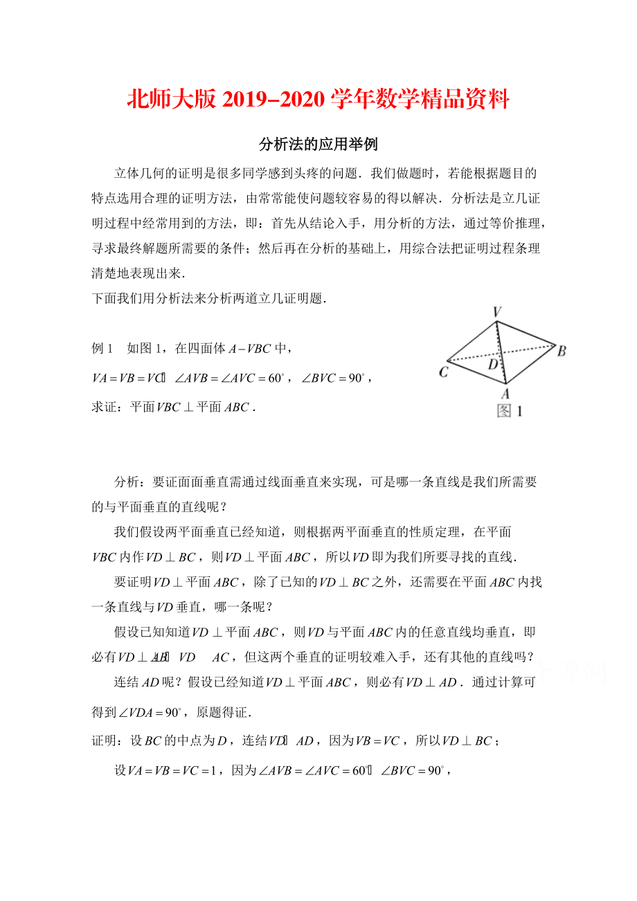 2020高中数学北师大版选修22教案：第1章 分析法的应用举例_第1页