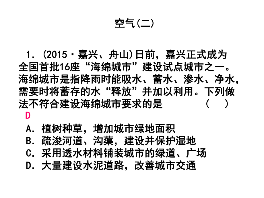 浙江省中考科學第一輪總復習 第三篇 物質(zhì)科學（二）第31課時 空氣（二）課后練習課件_第1頁