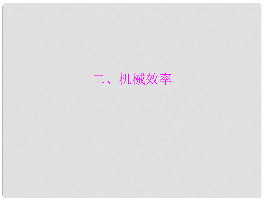 中考物理同步訓(xùn)練 第十五章 二、機械效率課件 人教新課標(biāo)版_第1頁