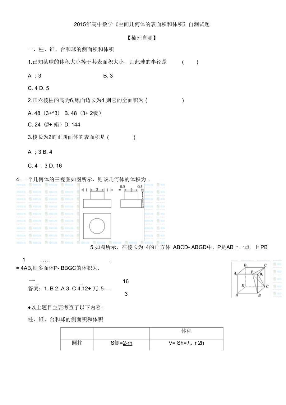 2015年高中數(shù)學(xué)《空間幾何體的表面積和體積》自測試題_第1頁