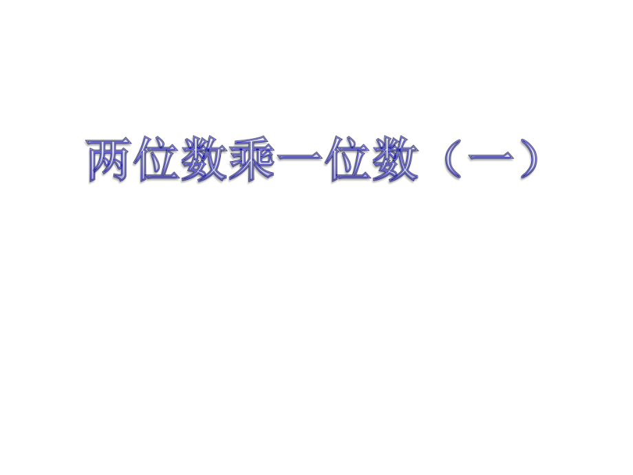 二年级数学下册 第七单元《快乐大课间 两位数乘一位数》课件4 青岛版_第1页