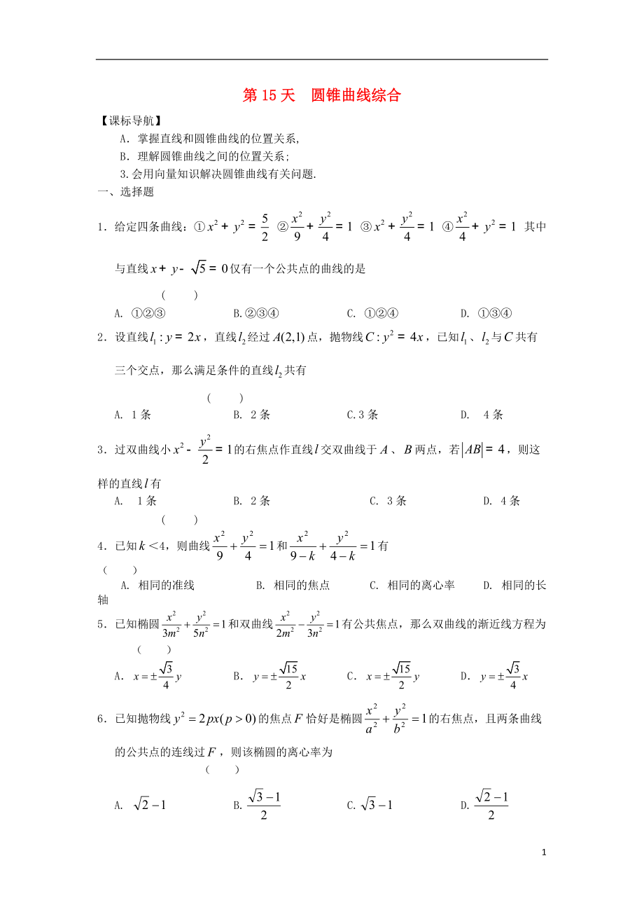 高二數(shù)學(xué)寒假作業(yè) 第15天 圓錐曲線綜合 理_第1頁