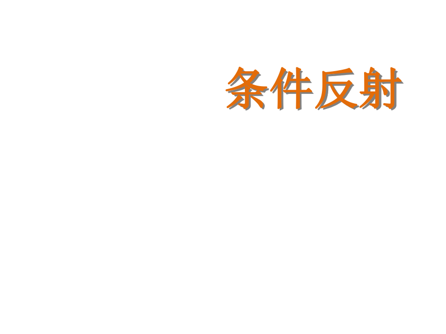 河北省遷安市楊店子鎮(zhèn)聯(lián)合中學(xué)七年級(jí)生物下冊(cè) 第四章 第四節(jié) 合理用腦——條件反射課件 冀教版_第1頁(yè)