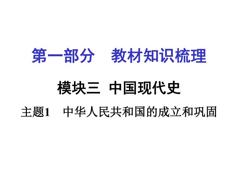 安徽中考?xì)v史 第一部分 教材知識(shí)梳理模塊三 中國(guó)現(xiàn)代史 主題1 中華人民共和國(guó)的成立和鞏固課件_第1頁(yè)