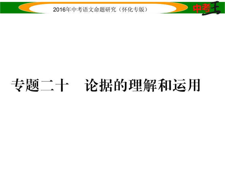 中考命題研究（懷化）中考語文 第四編 現(xiàn)代文閱讀篇 專題二十 論據的理解和運用精講課件_第1頁