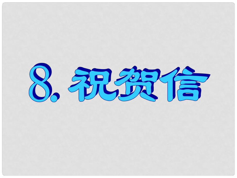 名師指津高三英語二輪復(fù)習(xí) 第三部分 寫作 書面表達(dá)8 祝賀信課件_第1頁