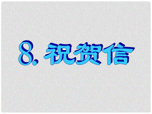 名師指津高三英語二輪復習 第三部分 寫作 書面表達8 祝賀信課件