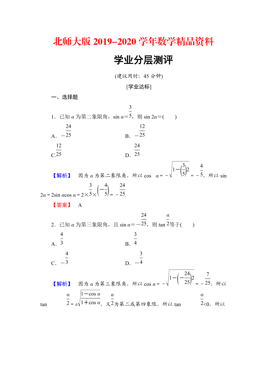 2020【課堂坐標(biāo)】高中數(shù)學(xué)北師大版必修四學(xué)業(yè)分層測評：第3章 167;3　二倍角的三角函數(shù) Word版含解析_第1頁