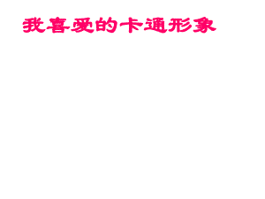 動(dòng)感課堂七年級(jí)語(yǔ)文下冊(cè) 第一單元 口語(yǔ)交際 我喜愛的卡通形象課件 （新版）語(yǔ)文版