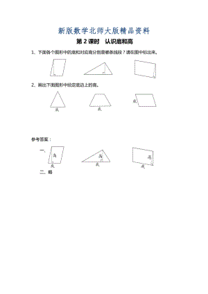 新版北師大版四年級上冊第4單元第2課時 認識底和高 課時作業(yè)