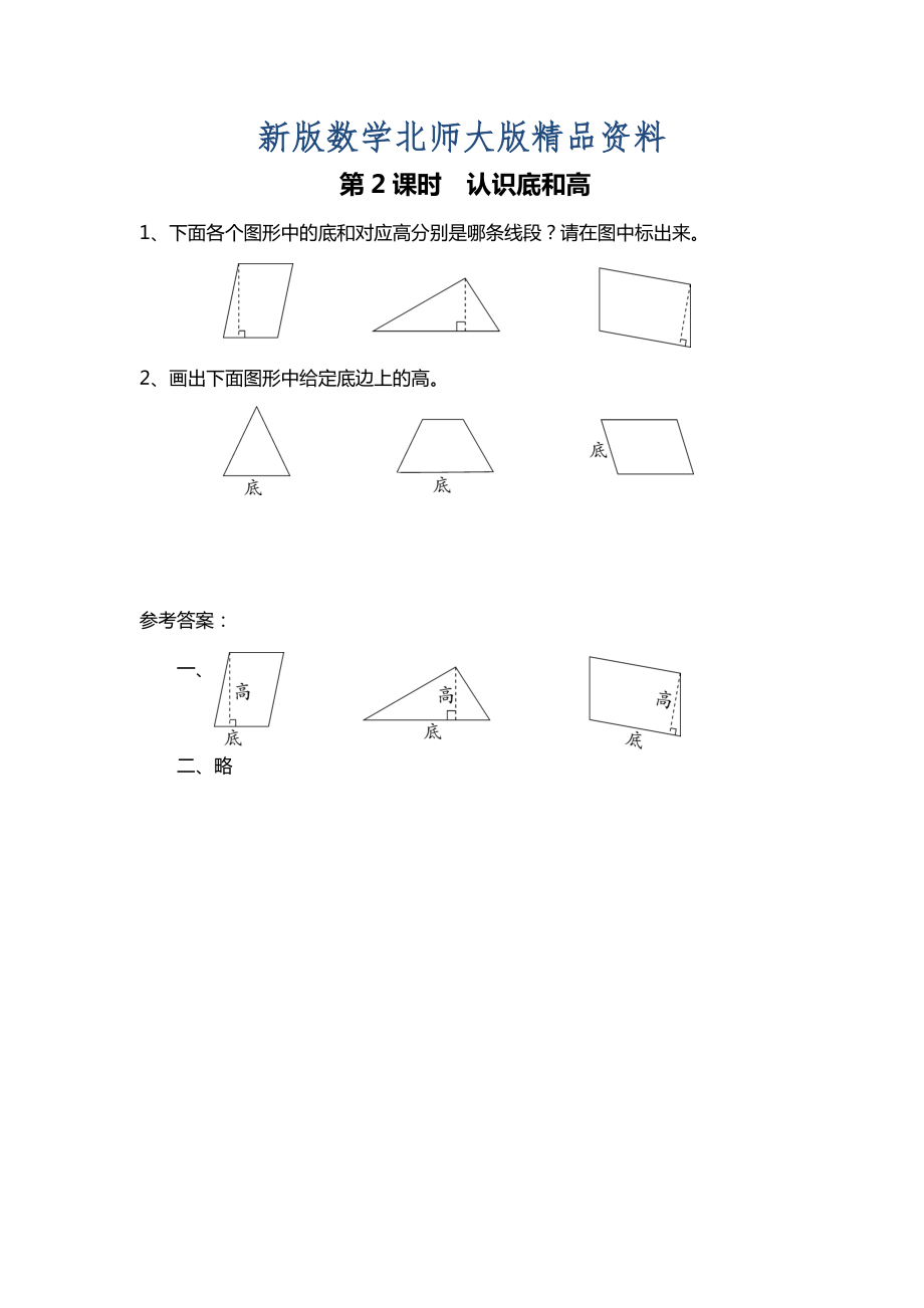 新版北師大版四年級上冊第4單元第2課時(shí) 認(rèn)識底和高 課時(shí)作業(yè)_第1頁