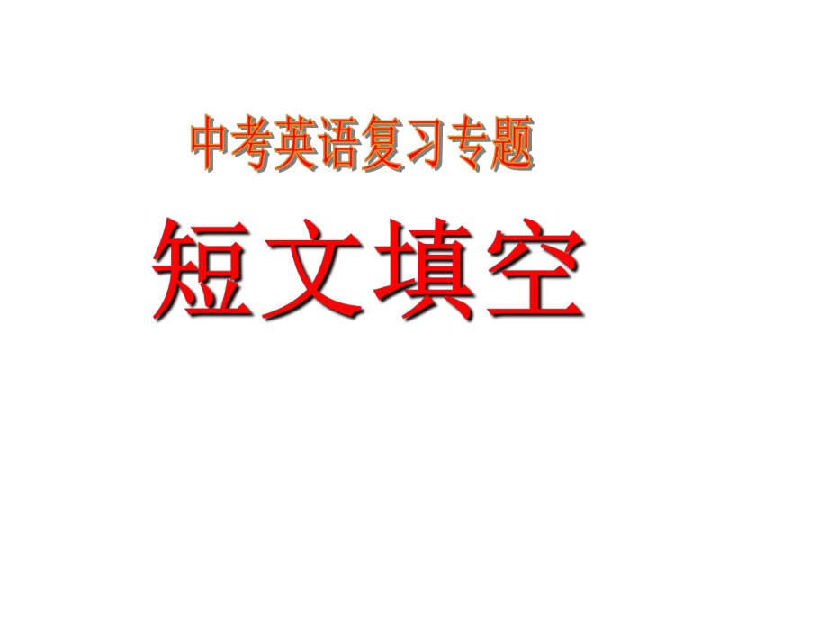 貴州省黔東南州劍河縣久仰民族中學(xué)中考英語專題復(fù)習(xí) 短文填空課件_第1頁