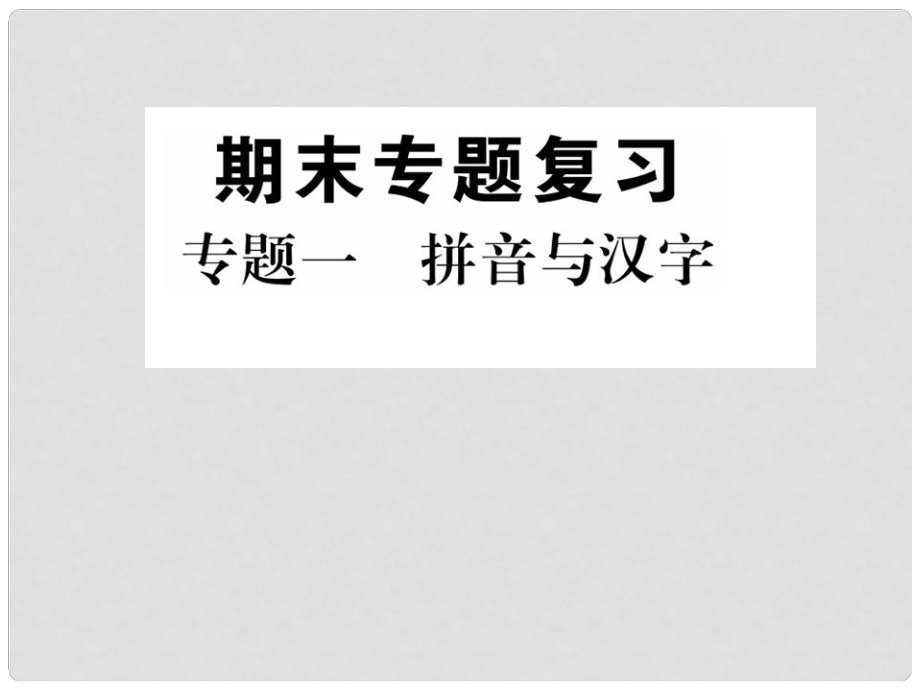 季版七年級語文上冊 專題一 拼音與漢字課件 新人教版_第1頁