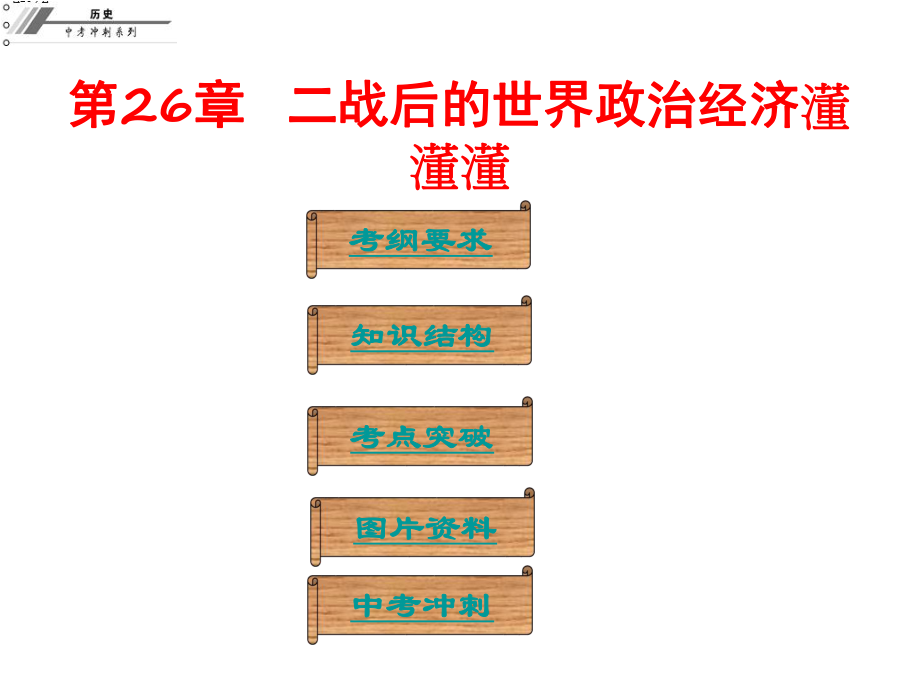 廣東省中山市中考?xì)v史沖刺復(fù)習(xí) 基礎(chǔ)梳理 第26章 二戰(zhàn)后的世界政治經(jīng)濟(jì)課件_第1頁