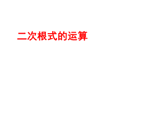 浙江省杭州市实验外国语学校八年级数学下册 1.3 二次根式的运算课件2 （新版）浙教版