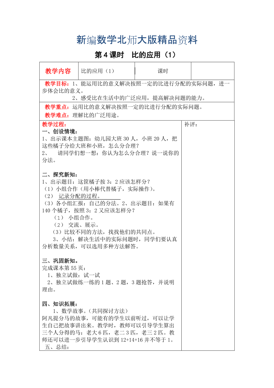 新編【北師大版】六年級上冊數(shù)學：第6單元第4課時比的應用1 教案_第1頁