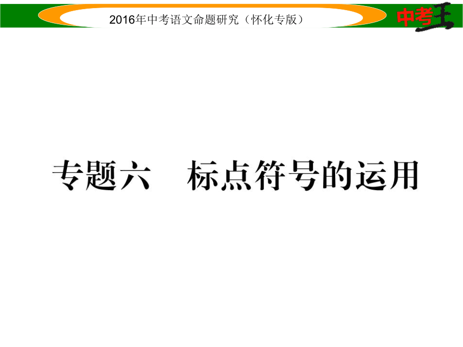 中考命題研究（懷化）中考語文 第二編 積累運用突破篇 專題六 標點符號的運用精講課件_第1頁