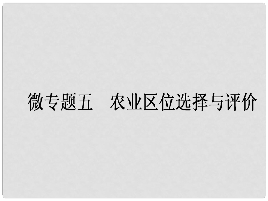 高中地理一輪復(fù)習(xí) 微專題五 農(nóng)業(yè)區(qū)位選擇與評價(jià)課件 湘教版_第1頁