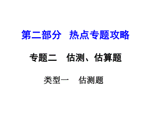 河南中考物理 第二部分 熱點(diǎn)專(zhuān)題攻略 專(zhuān)題二 估測(cè)、估算題 類(lèi)型一 估測(cè)題課件 （新版）新人教版