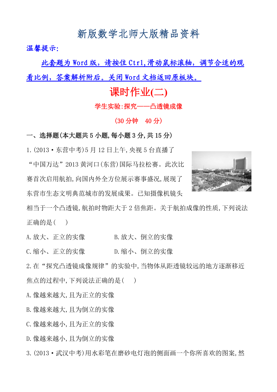 新版初中物理金榜学八年级下册案精练精析：课时作业(二)第六章二学生实验：探究——凸透镜成像北师大版_第1页