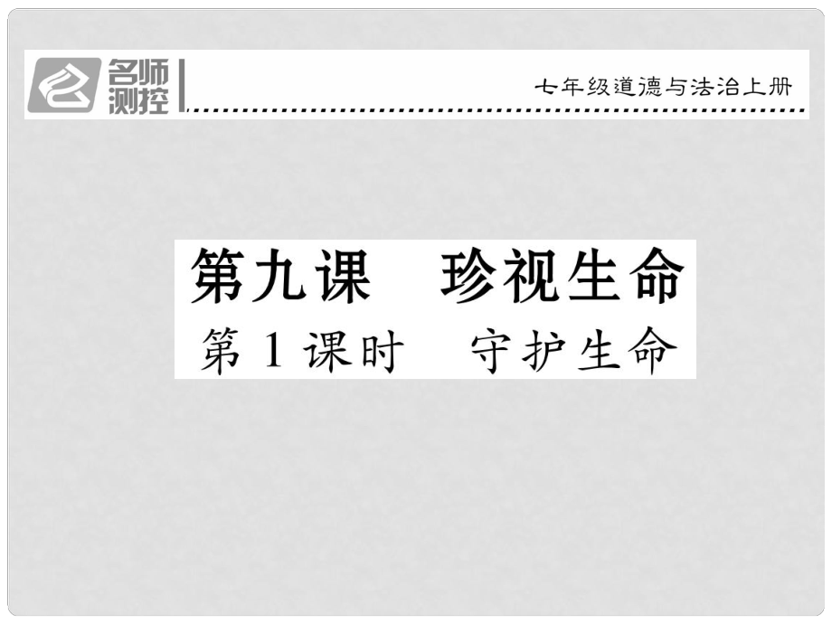 七年級政治上冊 第四單 第九課 珍視生命（第1課時(shí) 守護(hù)生命）課件 新人教版（道德與法治）_第1頁