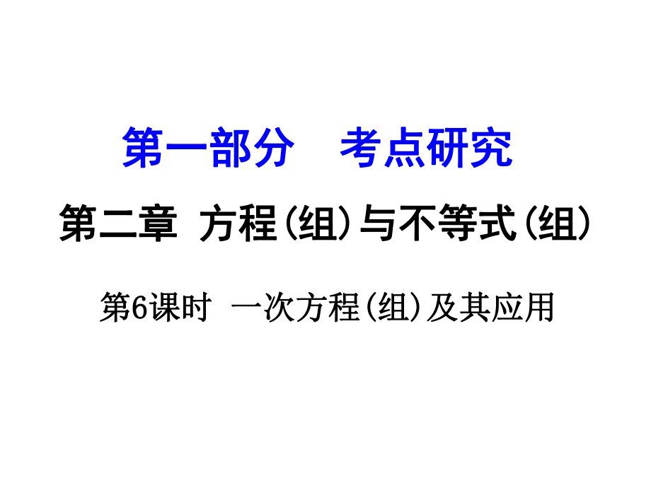 江蘇省中考數(shù)學(xué) 第一部分 考點(diǎn)研究 第6課時(shí) 一次方程（組）及其應(yīng)用復(fù)習(xí)課件_第1頁(yè)